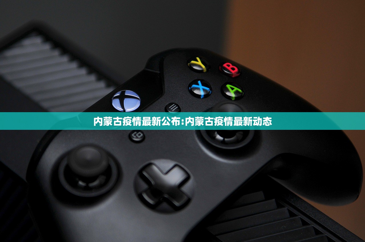 内蒙古疫情最新公布:内蒙古疫情最新动态