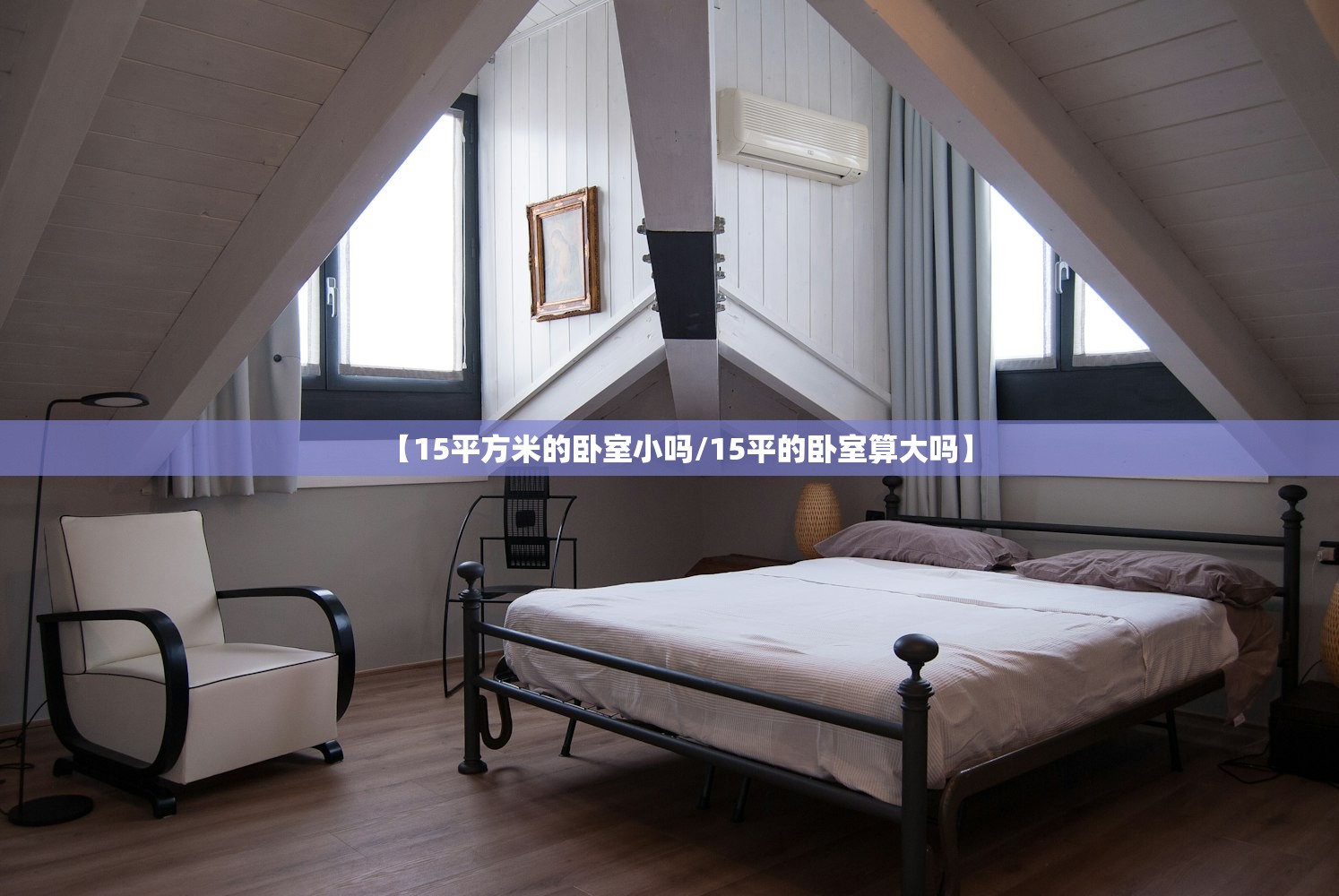 【15平方米的卧室小吗/15平的卧室算大吗】 【15平方米的卧室小吗/15平的卧室算大吗】