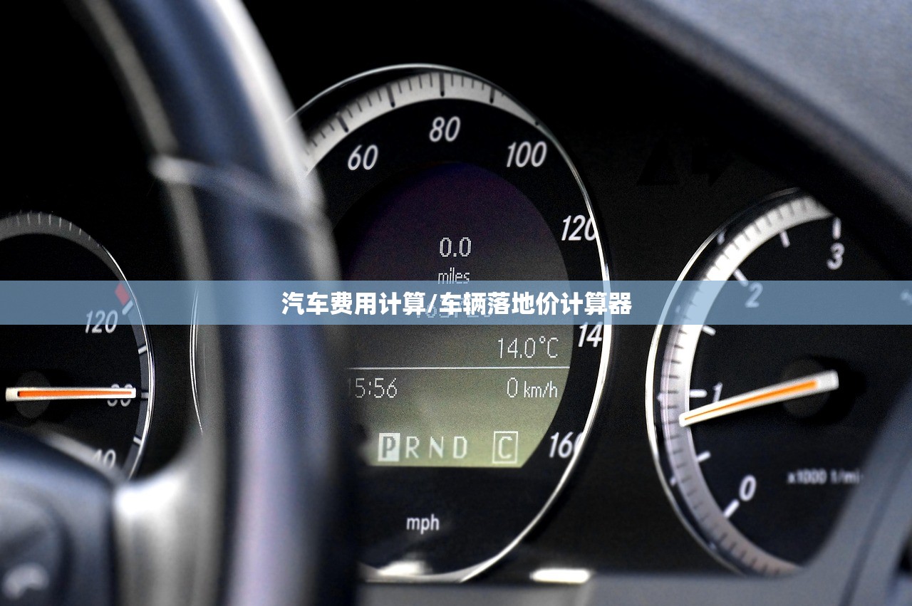 汽车费用计算/车辆落地价计算器