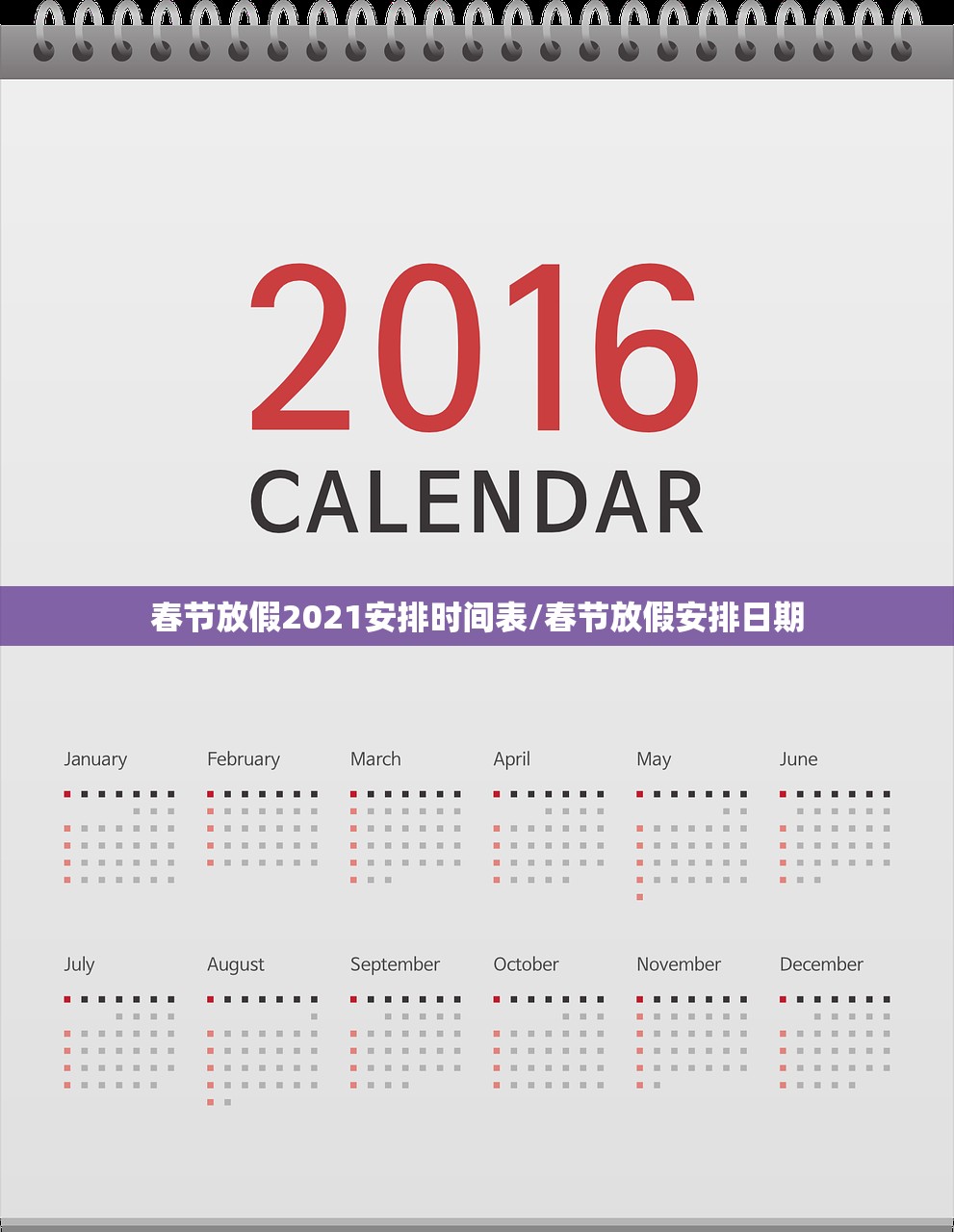 春节放假2021安排时间表/春节放假安排日期