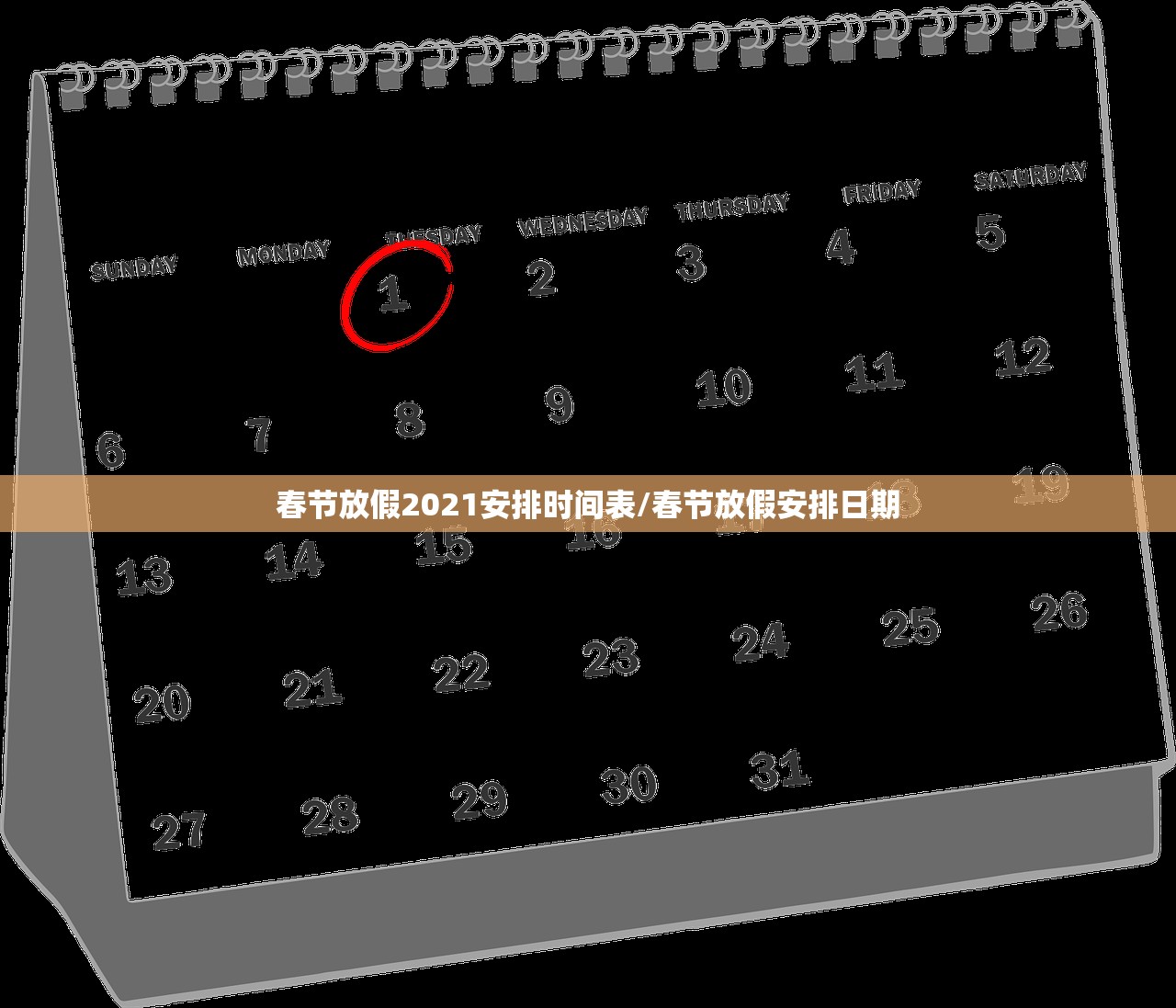春节放假2021安排时间表/春节放假安排日期