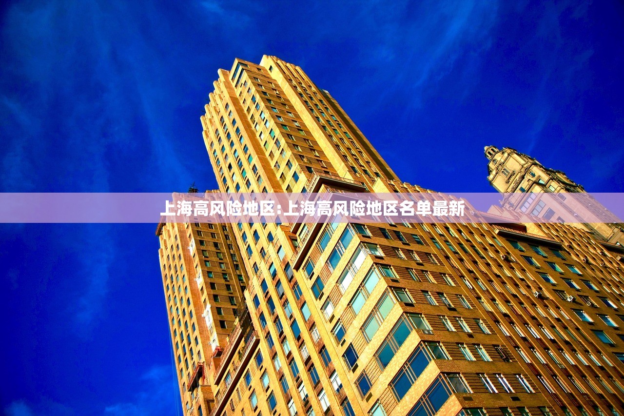 上海高风险地区:上海高风险地区名单最新 上海高风险地区:上海高风险地区名单最新