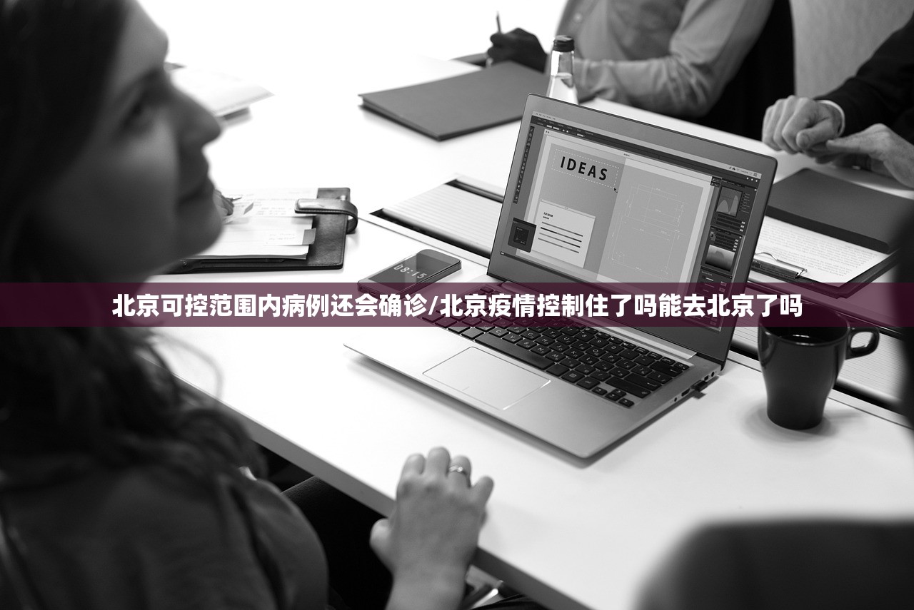 北京可控范围内病例还会确诊/北京疫情控制住了吗能去北京了吗