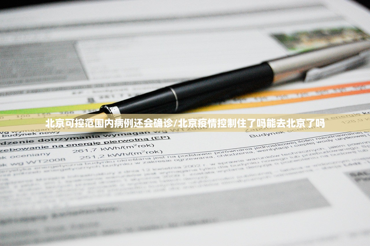 北京可控范围内病例还会确诊/北京疫情控制住了吗能去北京了吗