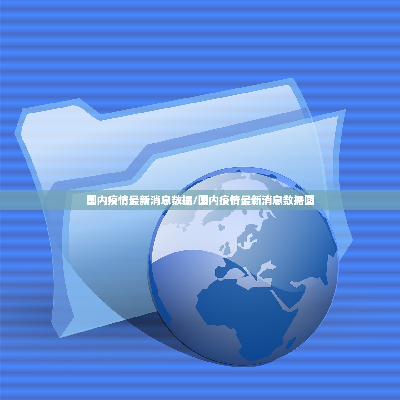 国内疫情最新消息数据/国内疫情最新消息数据图