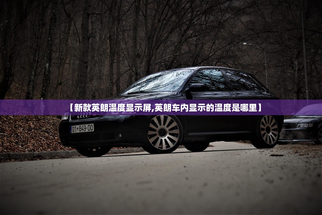【新款英朗温度显示屏,英朗车内显示的温度是哪里】 【新款英朗温度显示屏,英朗车内显示的温度是哪里】