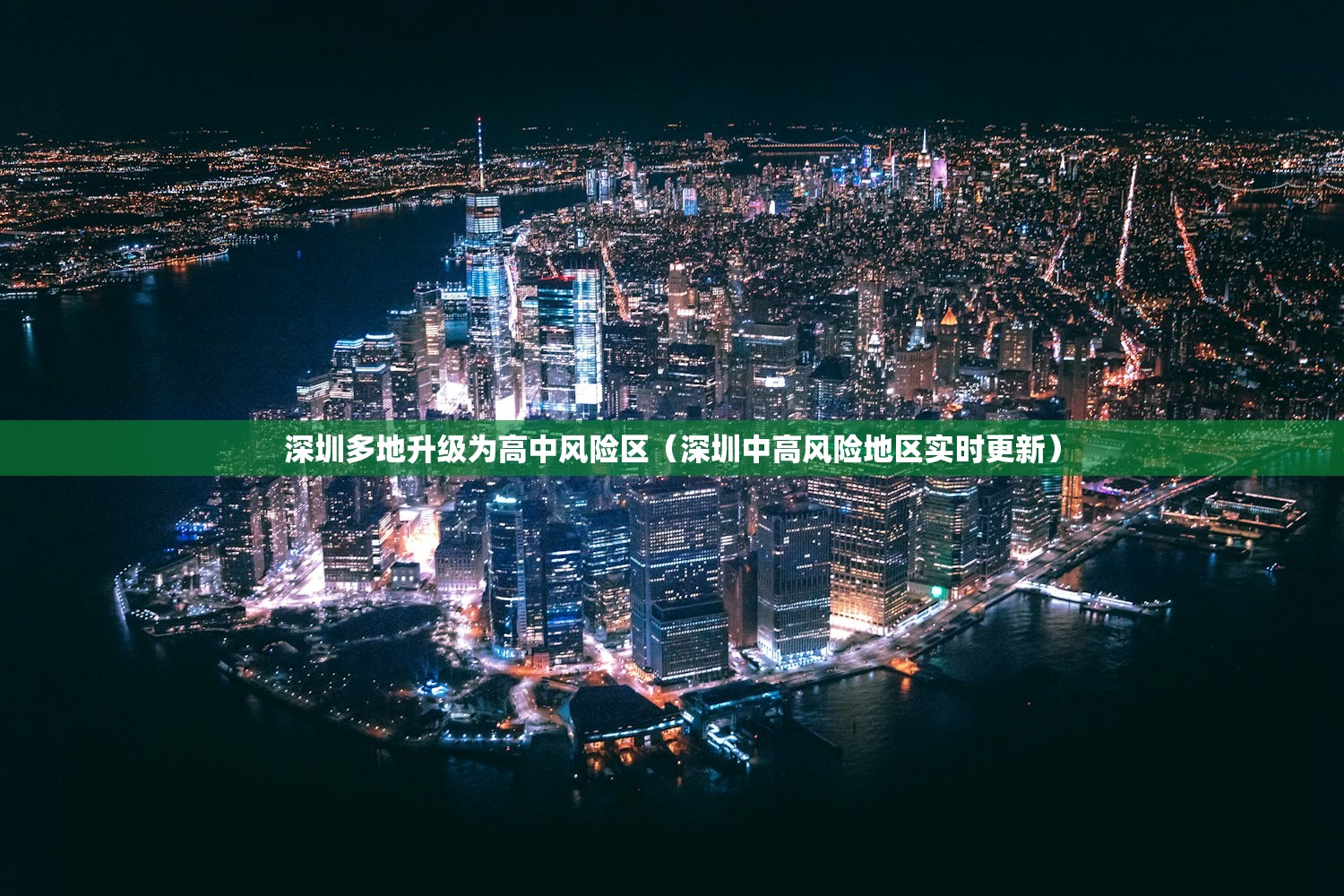 深圳多地升级为高中风险区（深圳中高风险地区实时更新）