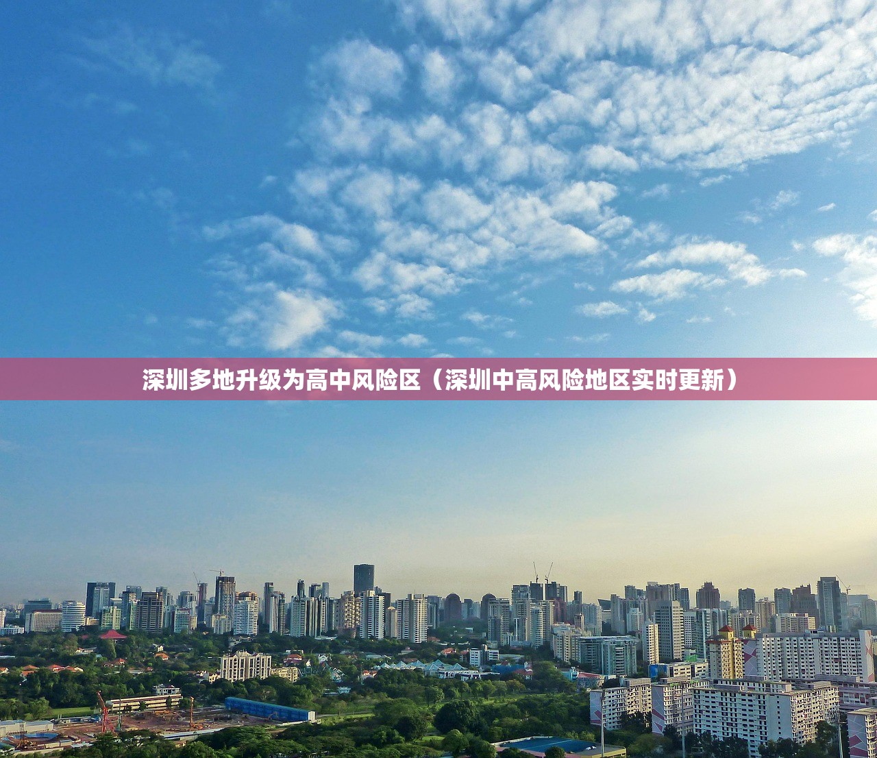 深圳多地升级为高中风险区（深圳中高风险地区实时更新）