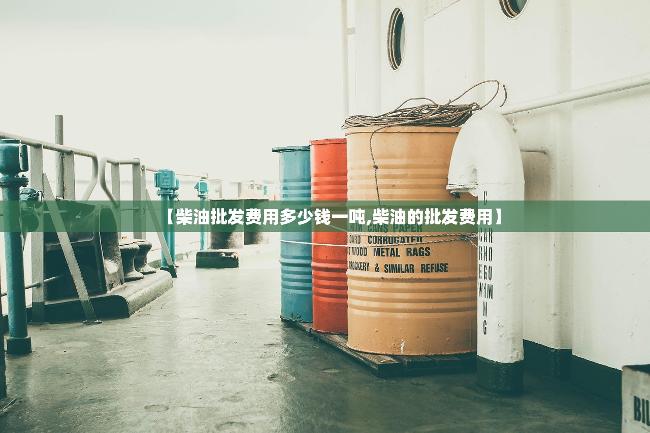 【柴油批发费用多少钱一吨,柴油的批发费用】