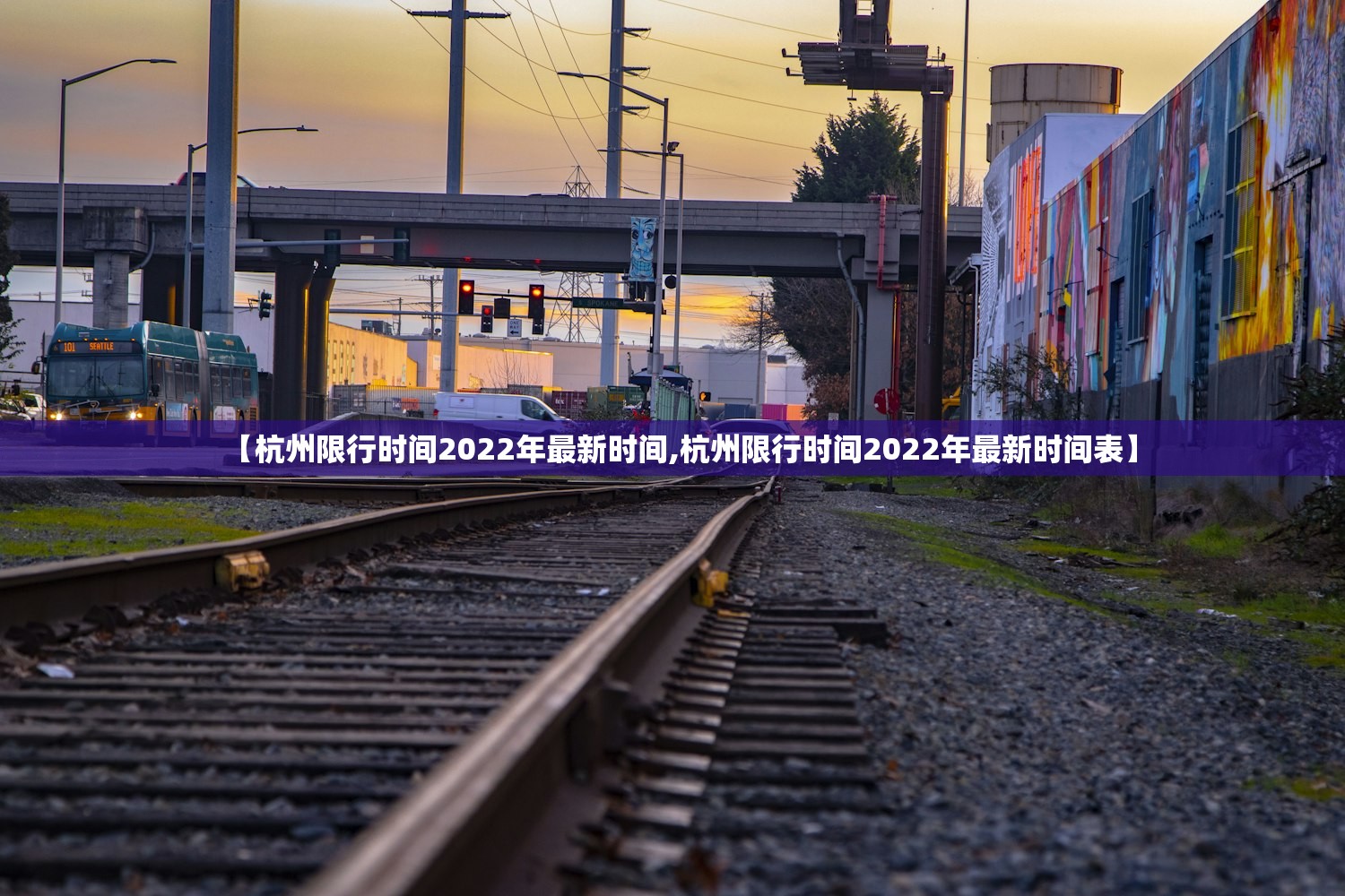 【杭州限行时间2022年最新时间,杭州限行时间2022年最新时间表】
