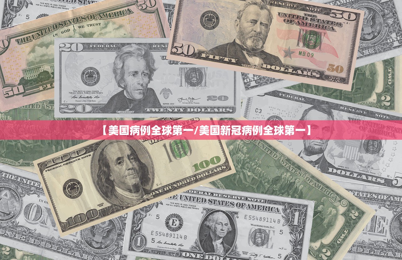 【美国病例全球第一/美国新冠病例全球第一】