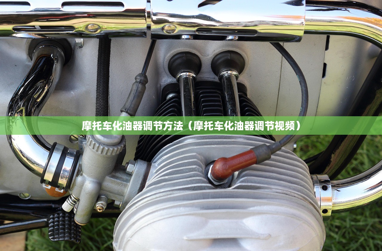 摩托车化油器调节方法(摩托车化油器调节视频) 摩托车化油器调节方法(摩托车化油器调节视频)