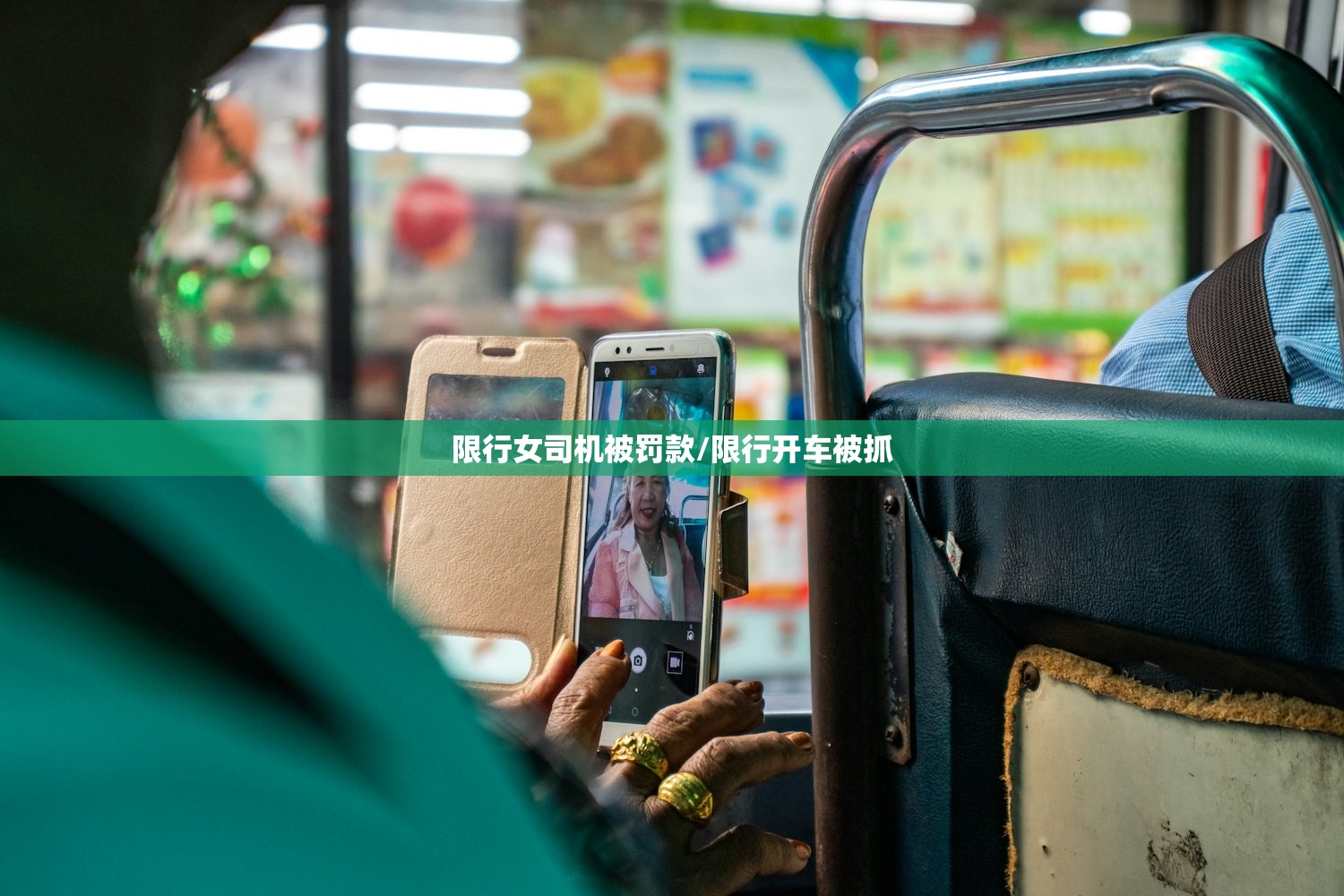 限行女司机被罚款/限行开车被抓