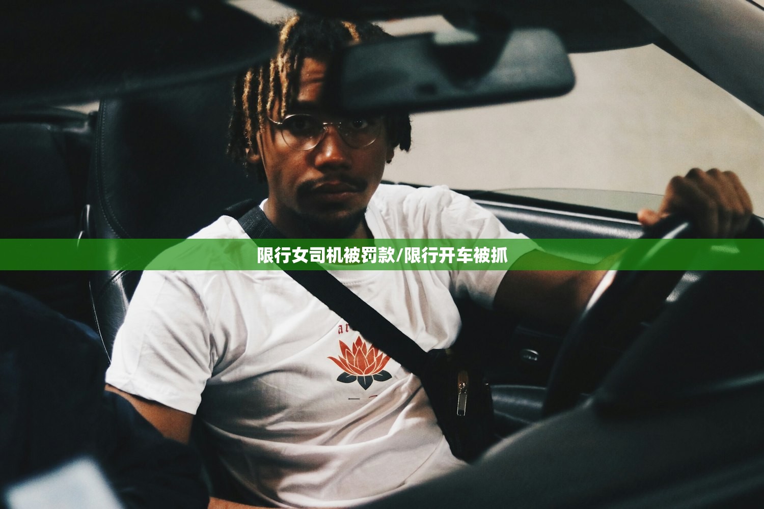 限行女司机被罚款/限行开车被抓