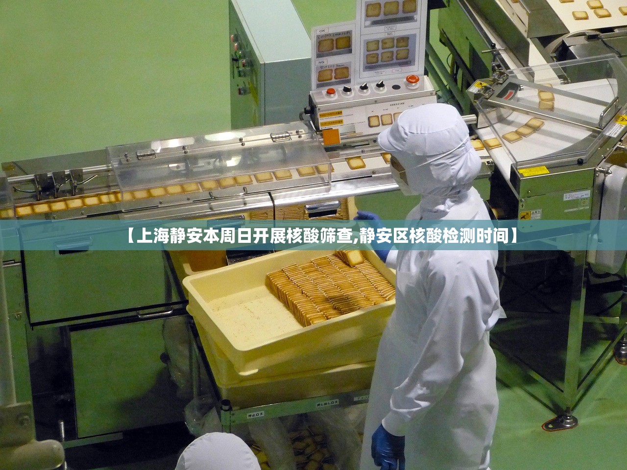 【上海静安本周日开展核酸筛查,静安区核酸检测时间】