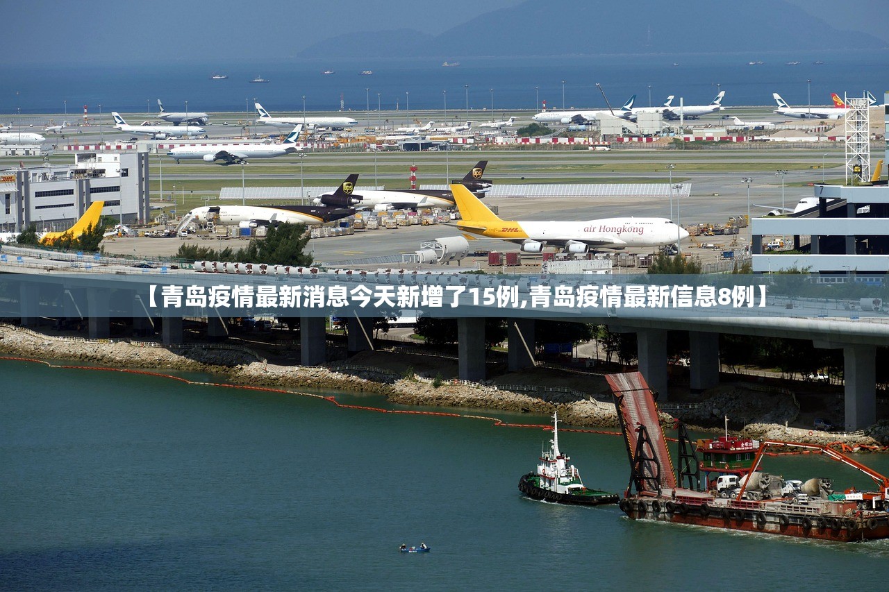 【青岛疫情最新消息今天新增了15例,青岛疫情最新信息8例】