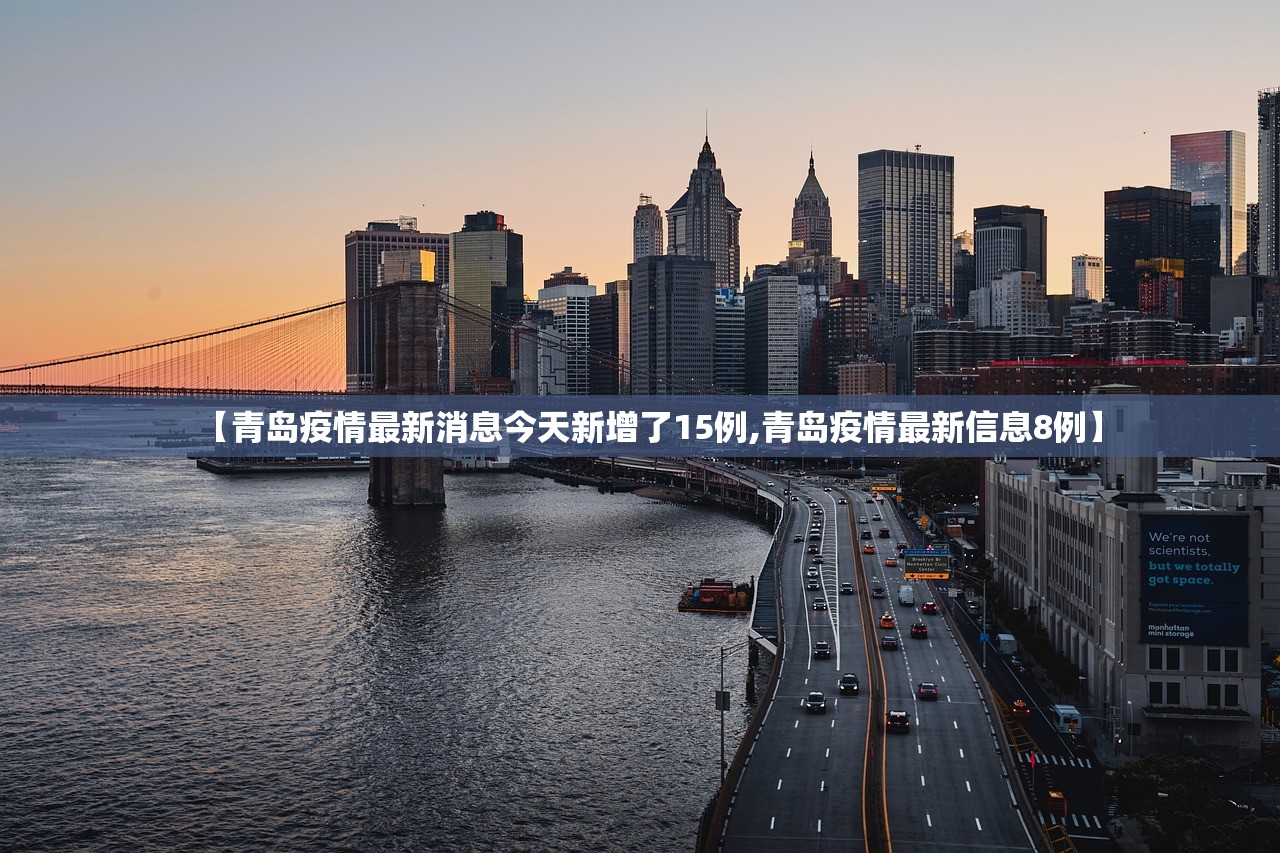 【青岛疫情最新消息今天新增了15例,青岛疫情最新信息8例】
