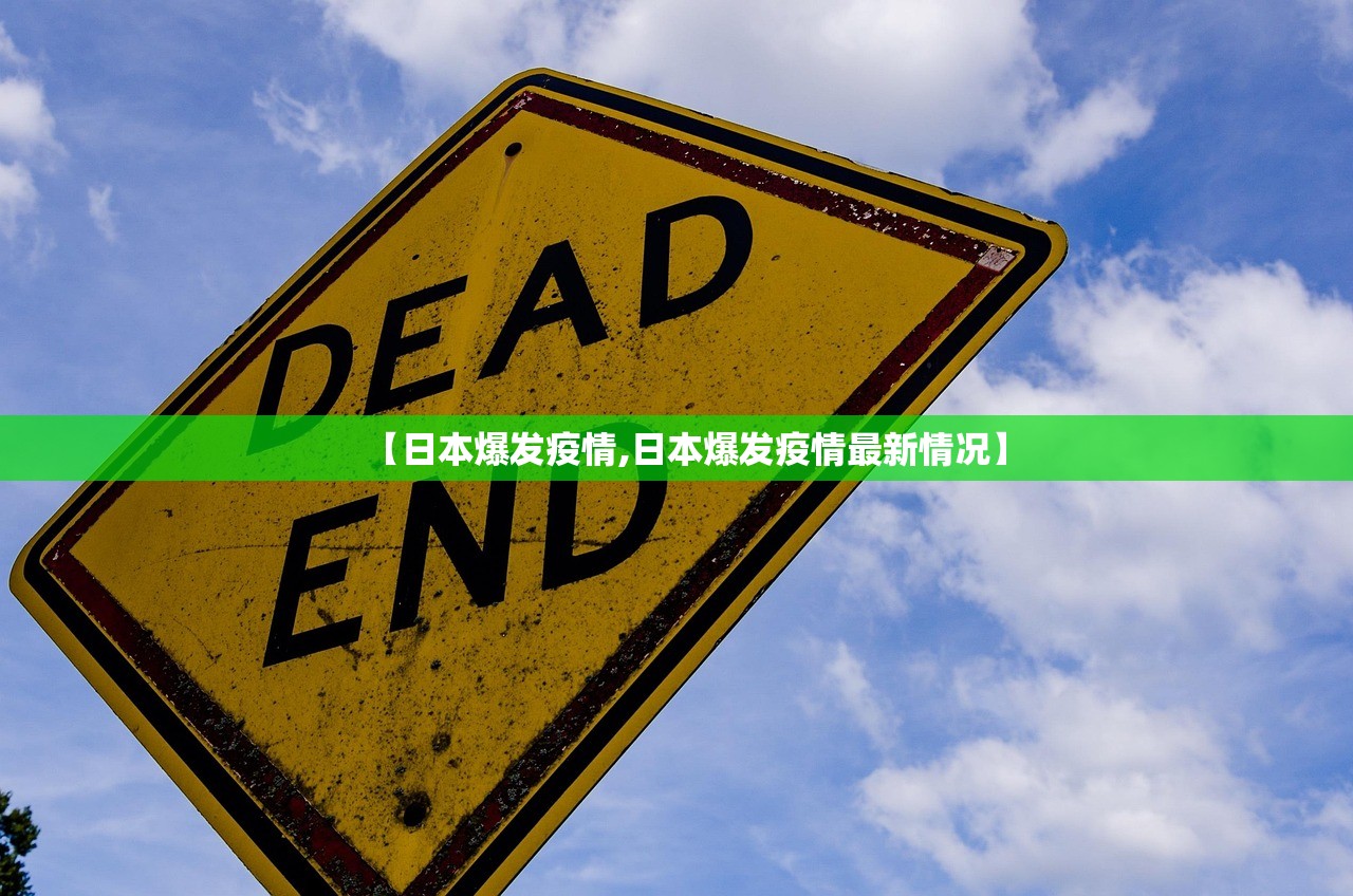 【日本爆发疫情,日本爆发疫情最新情况】 【日本爆发疫情,日本爆发疫情最新情况】