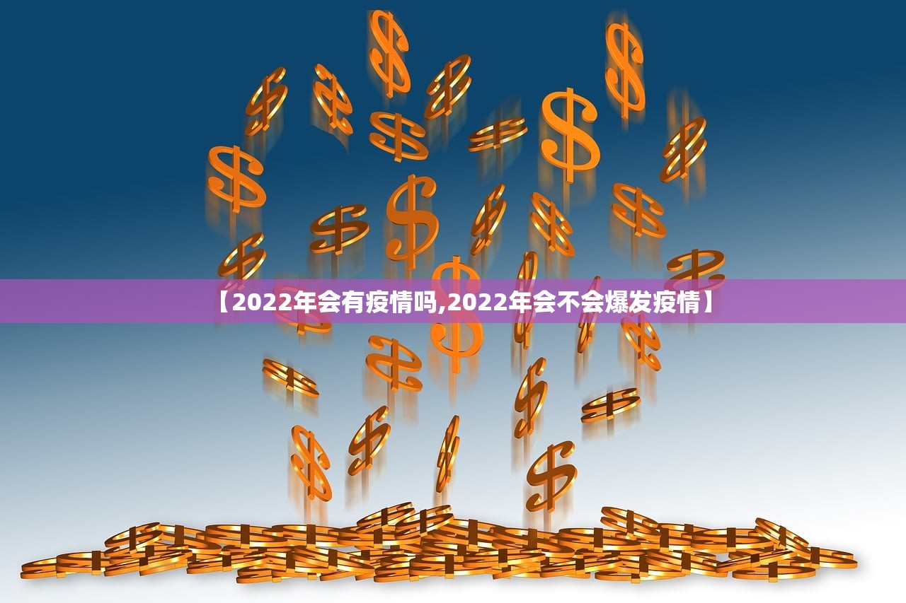 【2022年会有疫情吗,2022年会不会爆发疫情】