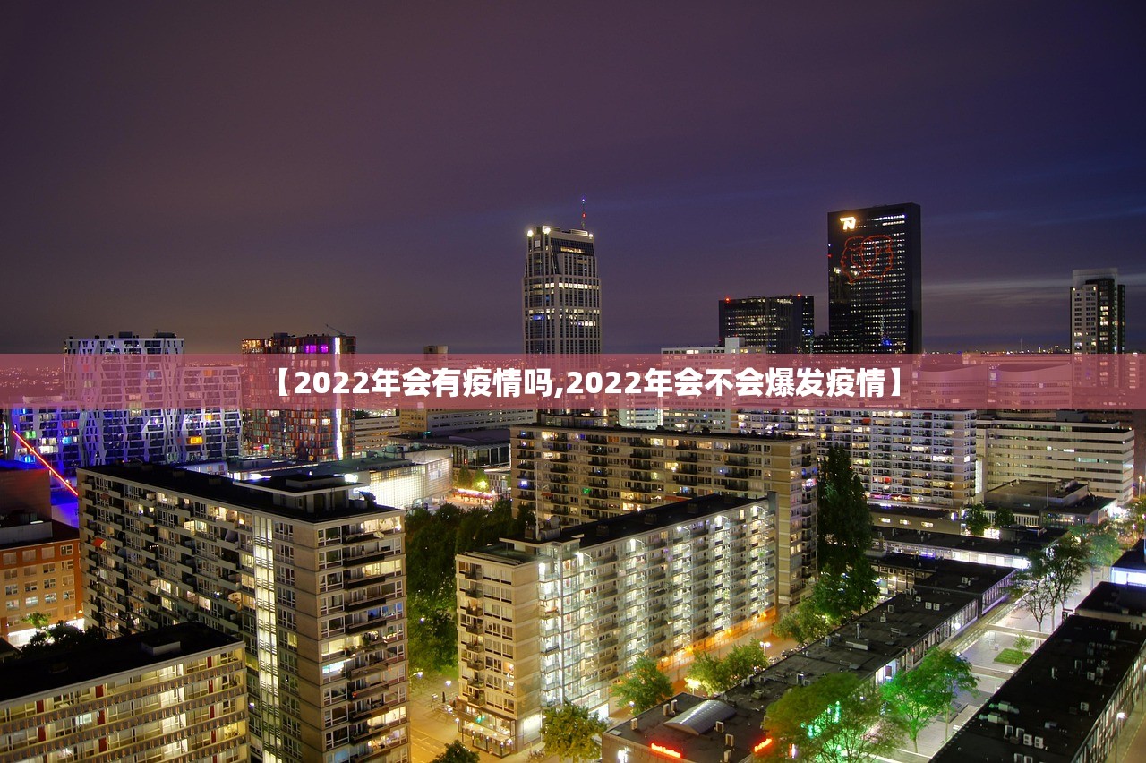 【2022年会有疫情吗,2022年会不会爆发疫情】