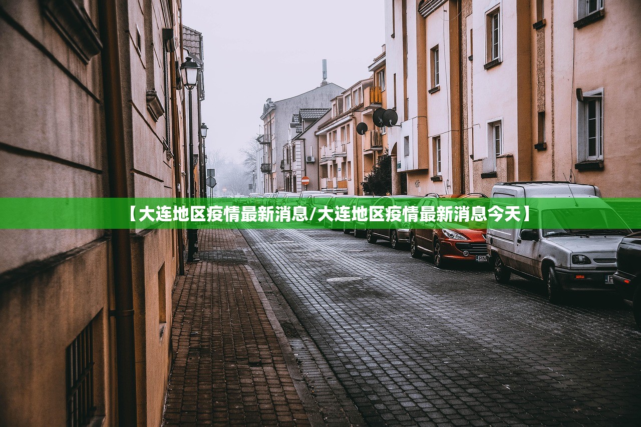 【大连地区疫情最新消息/大连地区疫情最新消息今天】