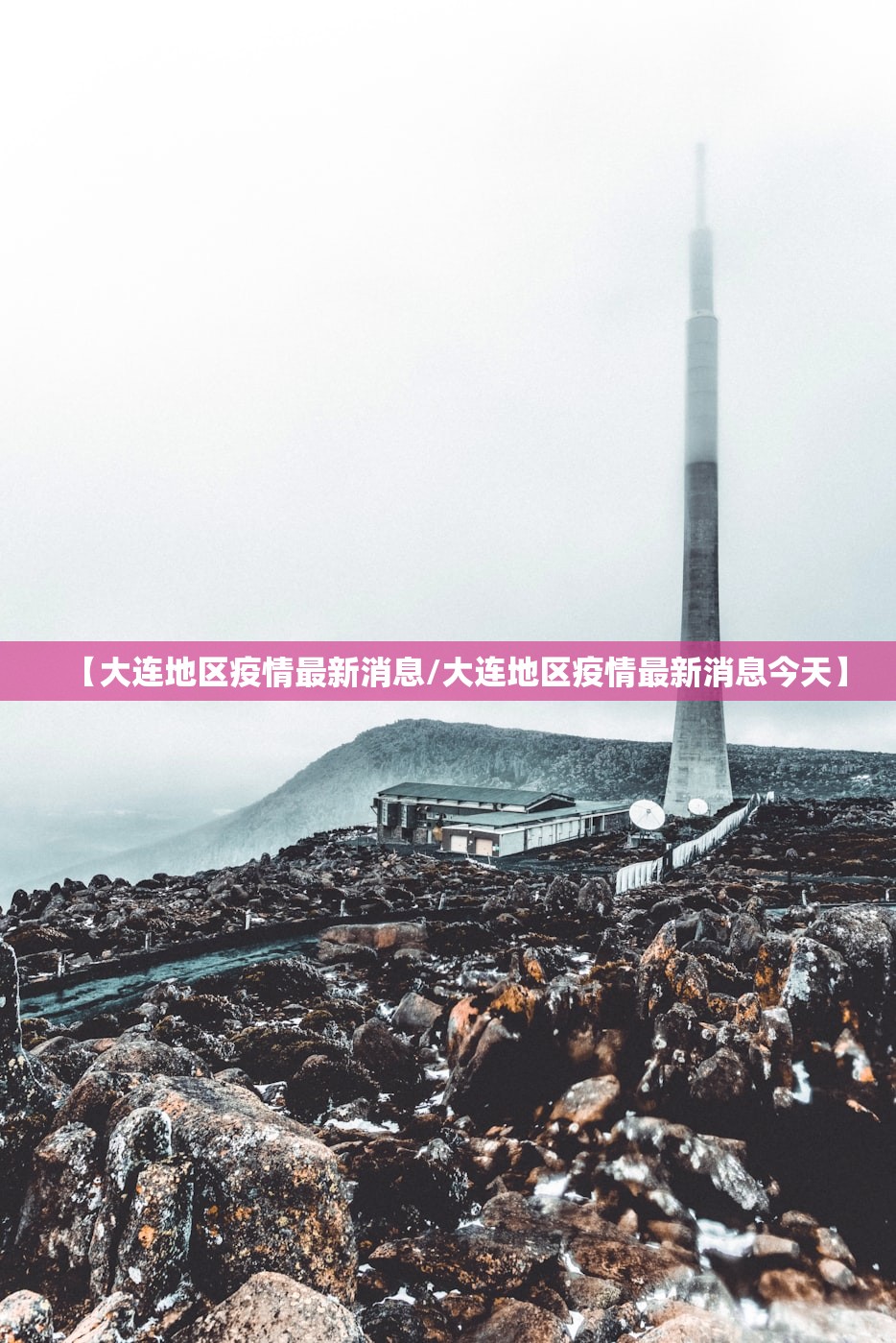 【大连地区疫情最新消息/大连地区疫情最新消息今天】