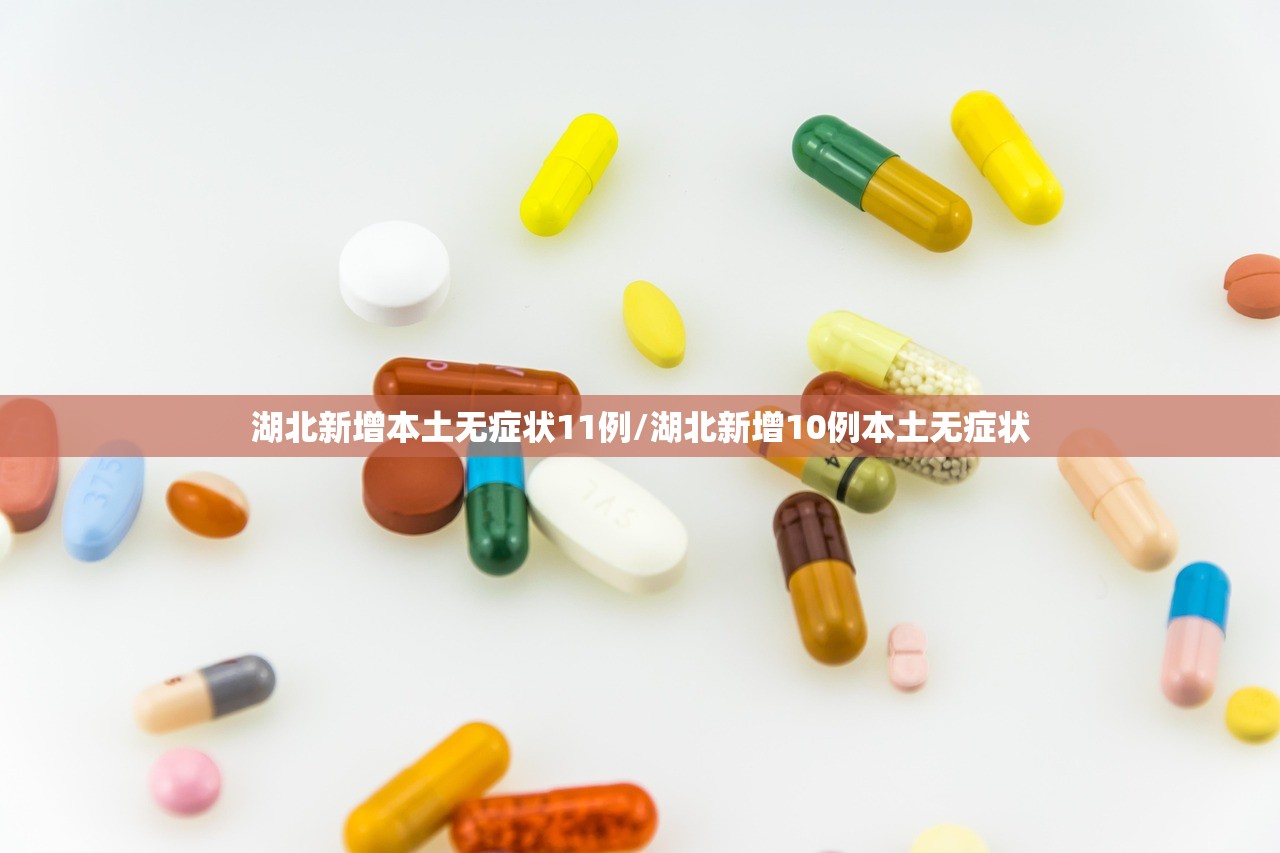 湖北新增本土无症状11例/湖北新增10例本土无症状 湖北新增本土无症状11例/湖北新增10例本土无症状