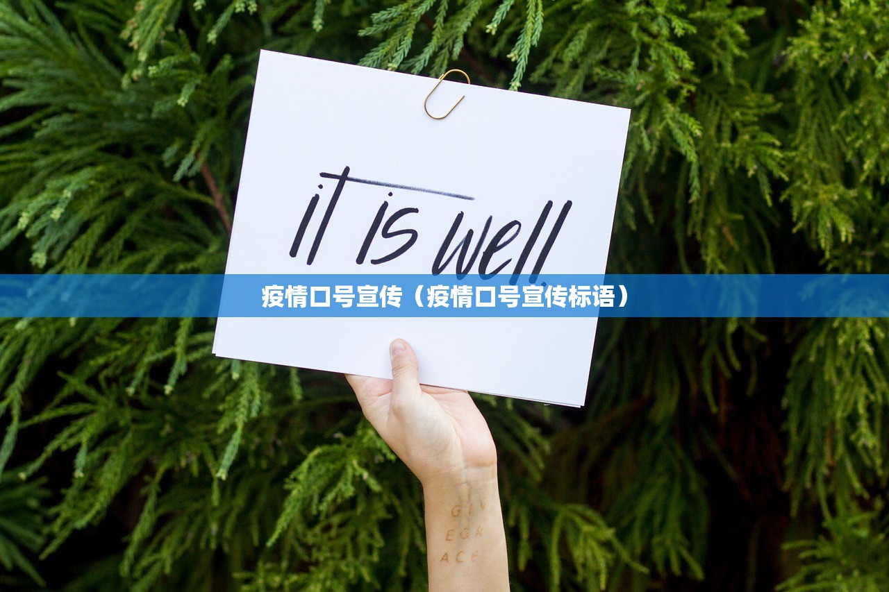 疫情口号宣传（疫情口号宣传标语）