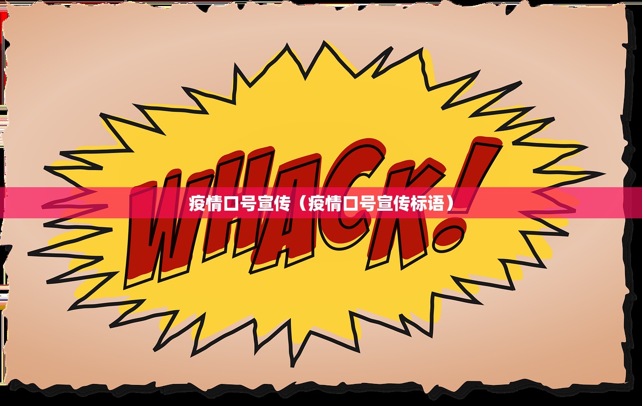 疫情口号宣传（疫情口号宣传标语）