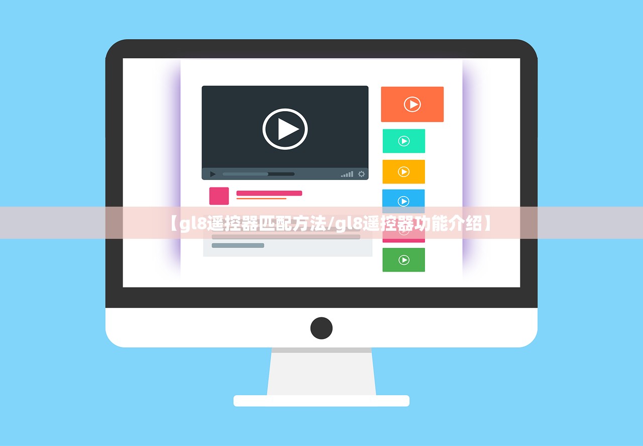 【gl8遥控器匹配方法/gl8遥控器功能介绍】