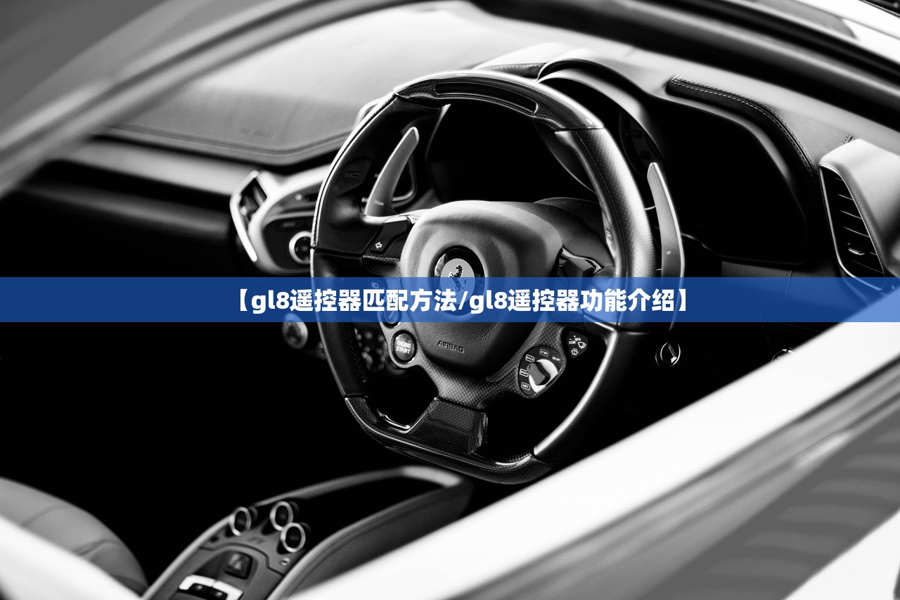 【gl8遥控器匹配方法/gl8遥控器功能介绍】