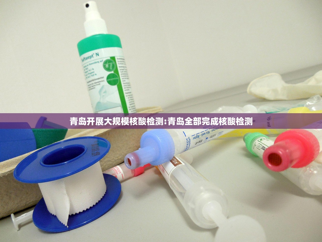 青岛开展大规模核酸检测:青岛全部完成核酸检测 青岛开展大规模核酸检测:青岛全部完成核酸检测