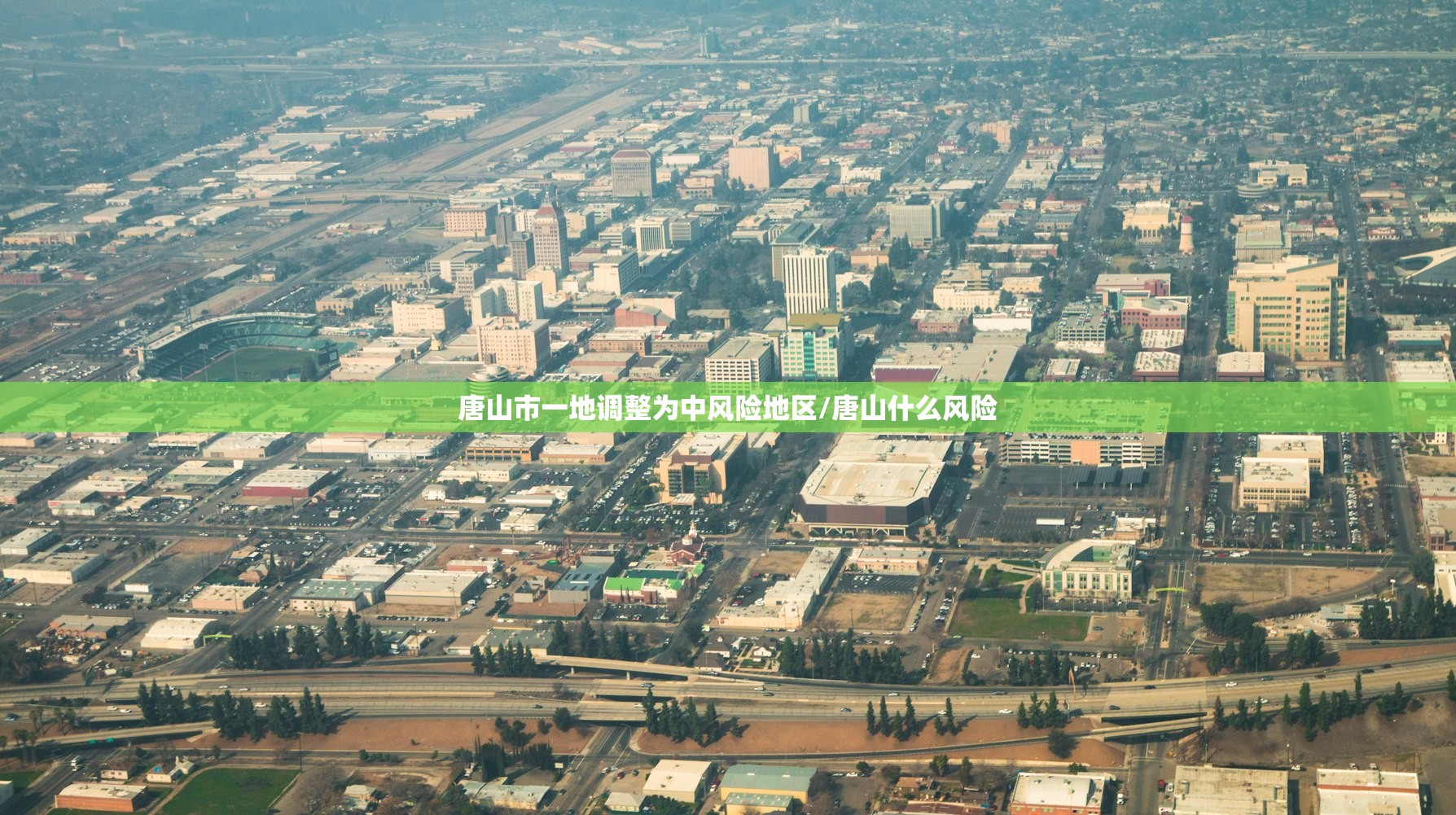 唐山市一地调整为中风险地区/唐山什么风险