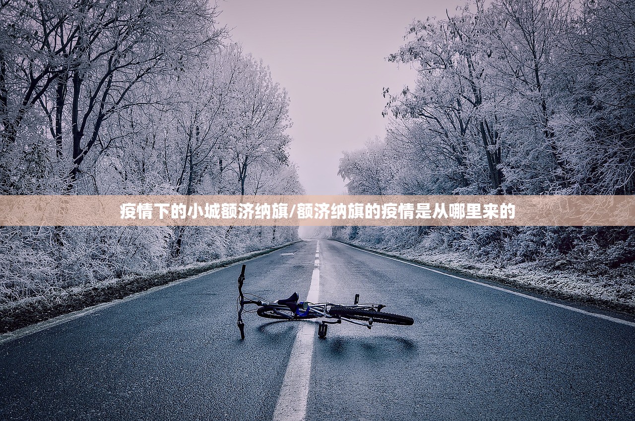 疫情下的小城额济纳旗/额济纳旗的疫情是从哪里来的