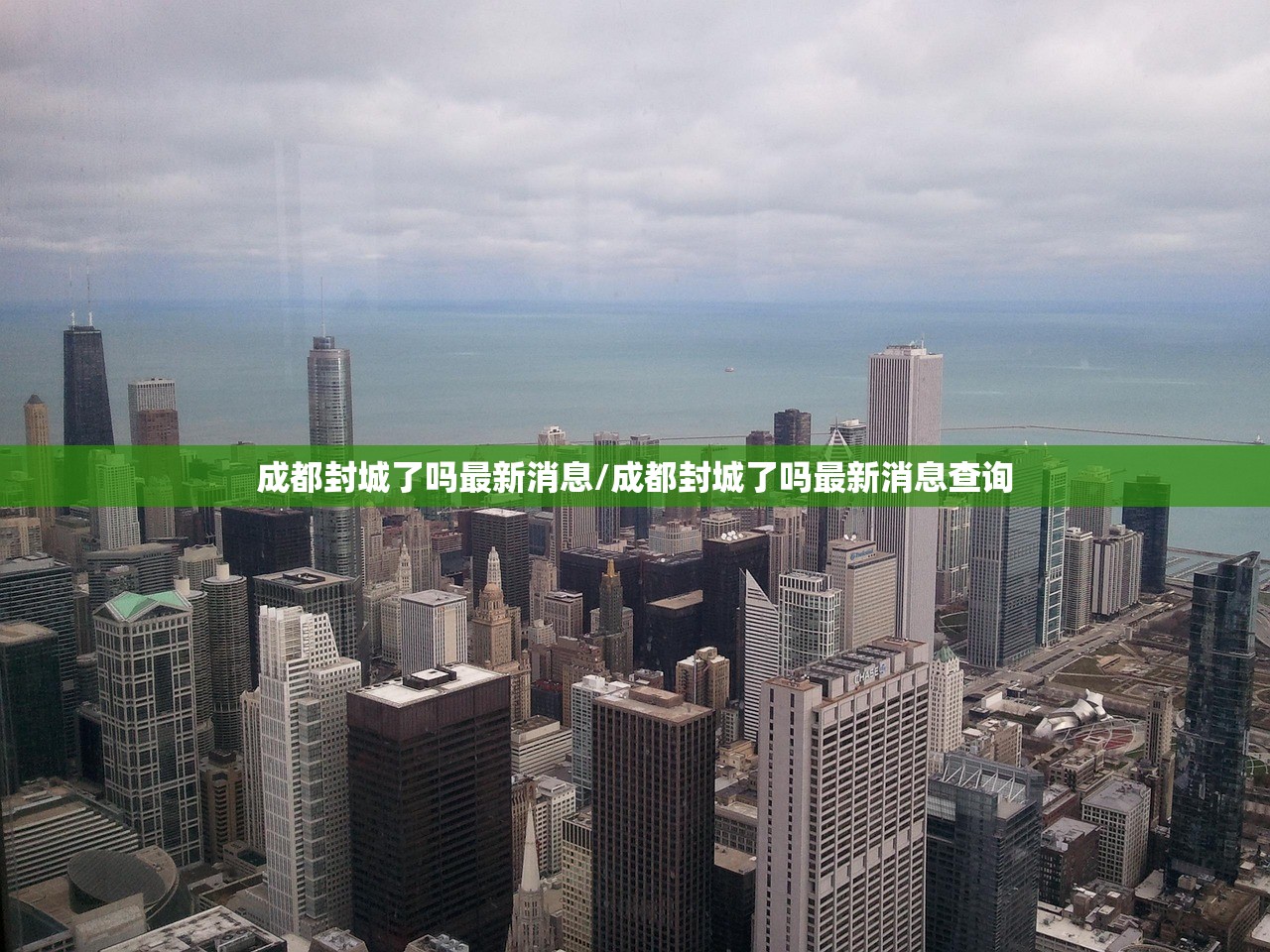 成都封城了吗最新消息/成都封城了吗最新消息查询