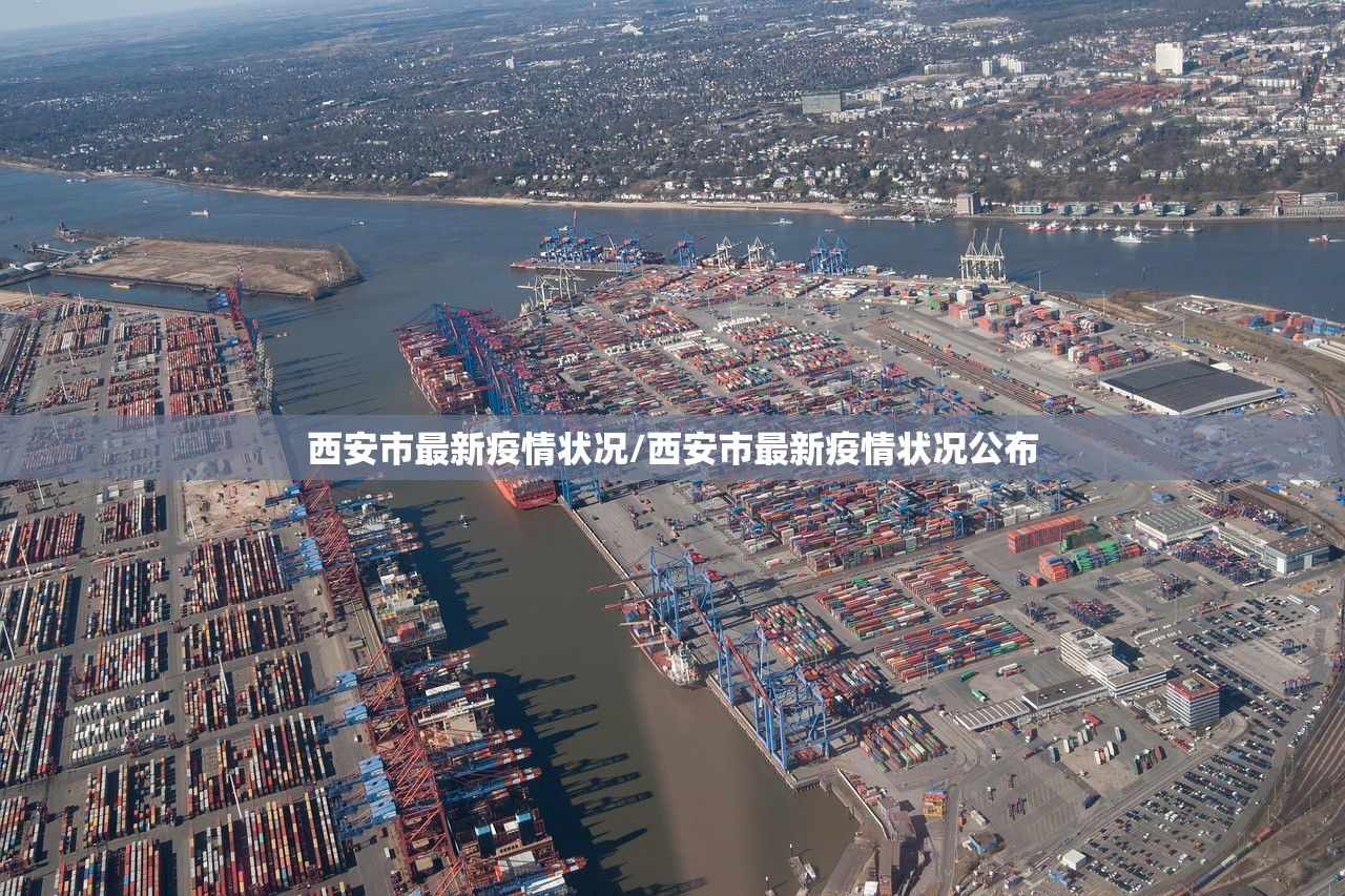 西安市最新疫情状况/西安市最新疫情状况公布