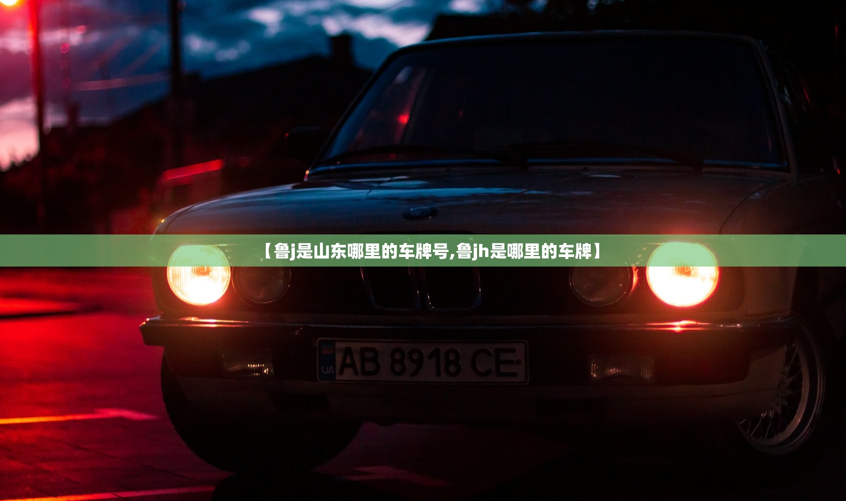 【鲁j是山东哪里的车牌号,鲁jh是哪里的车牌】 【鲁j是山东哪里的车牌号,鲁jh是哪里的车牌】