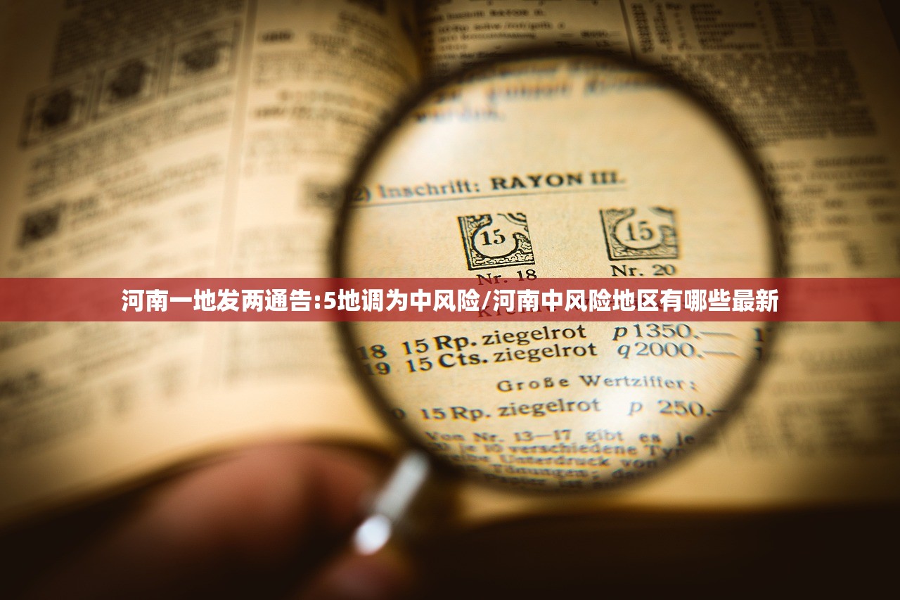 河南一地发两通告:5地调为中风险/河南中风险地区有哪些最新