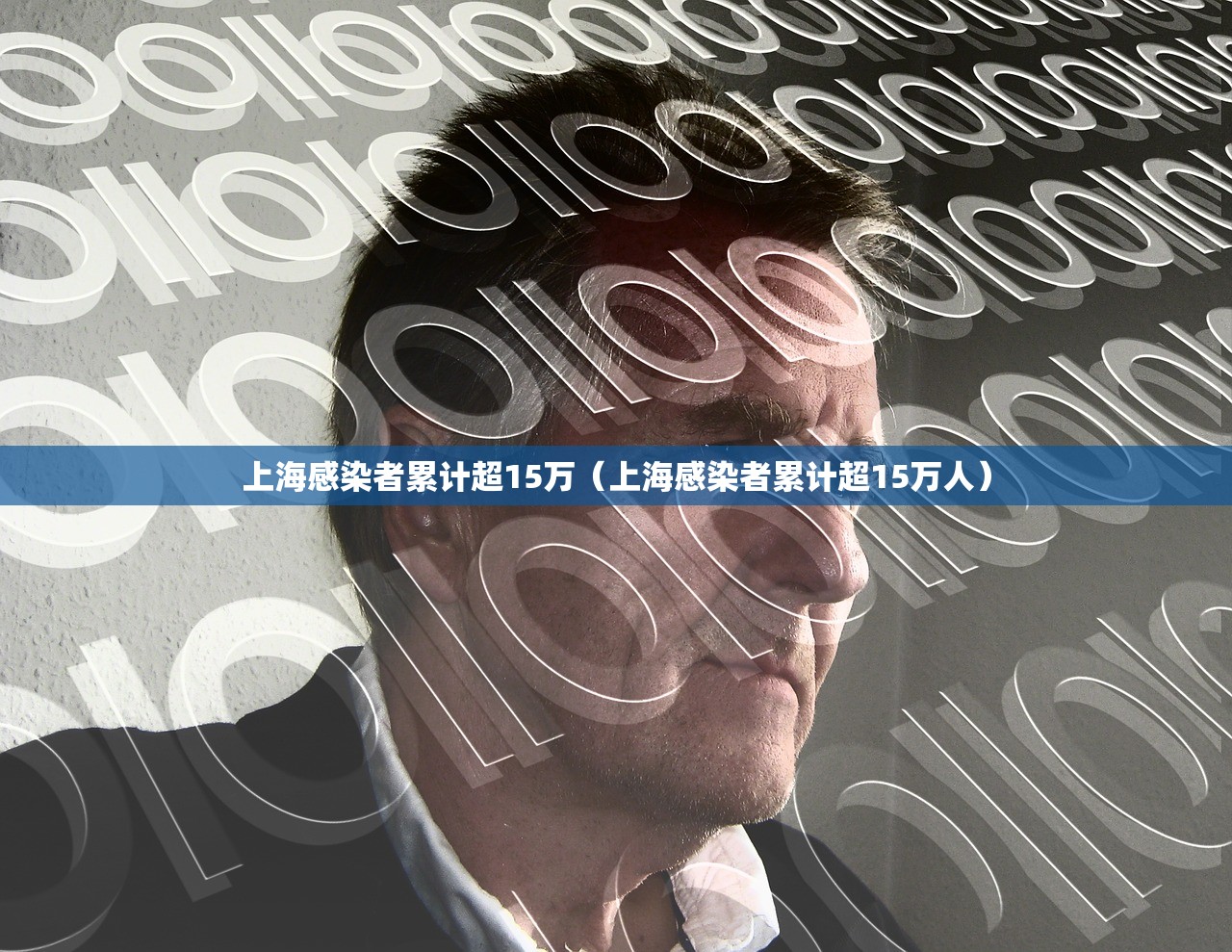 上海感染者累计超15万(上海感染者累计超15万人) 上海感染者累计超15万(上海感染者累计超15万人)