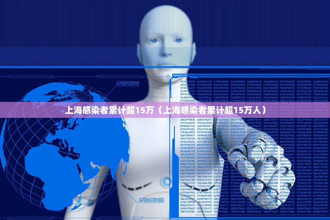 上海感染者累计超15万(上海感染者累计超15万人) 上海感染者累计超15万(上海感染者累计超15万人)