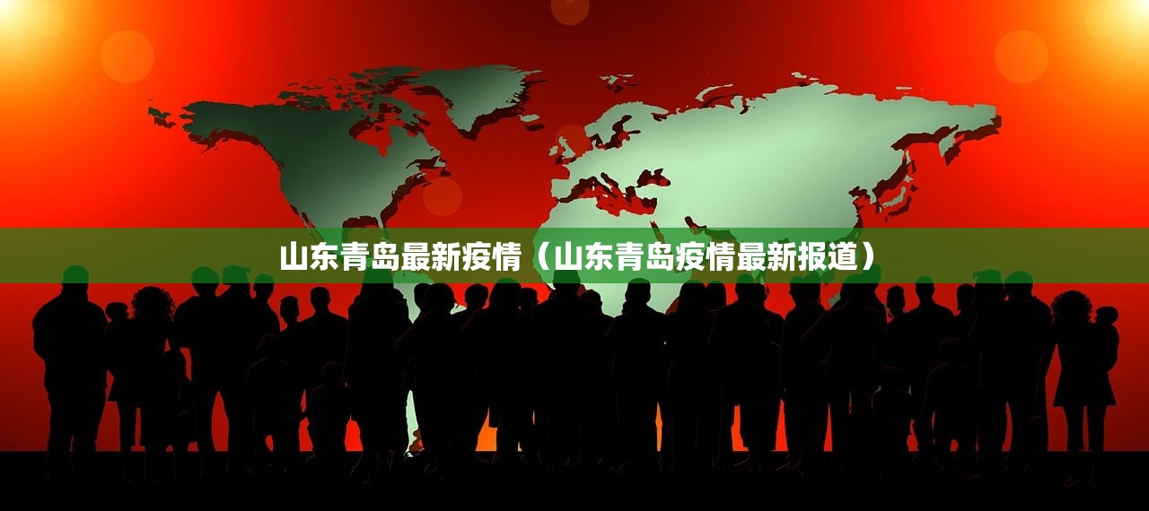 山东青岛最新疫情(山东青岛疫情最新报道) 山东青岛最新疫情(山东青岛疫情最新报道)