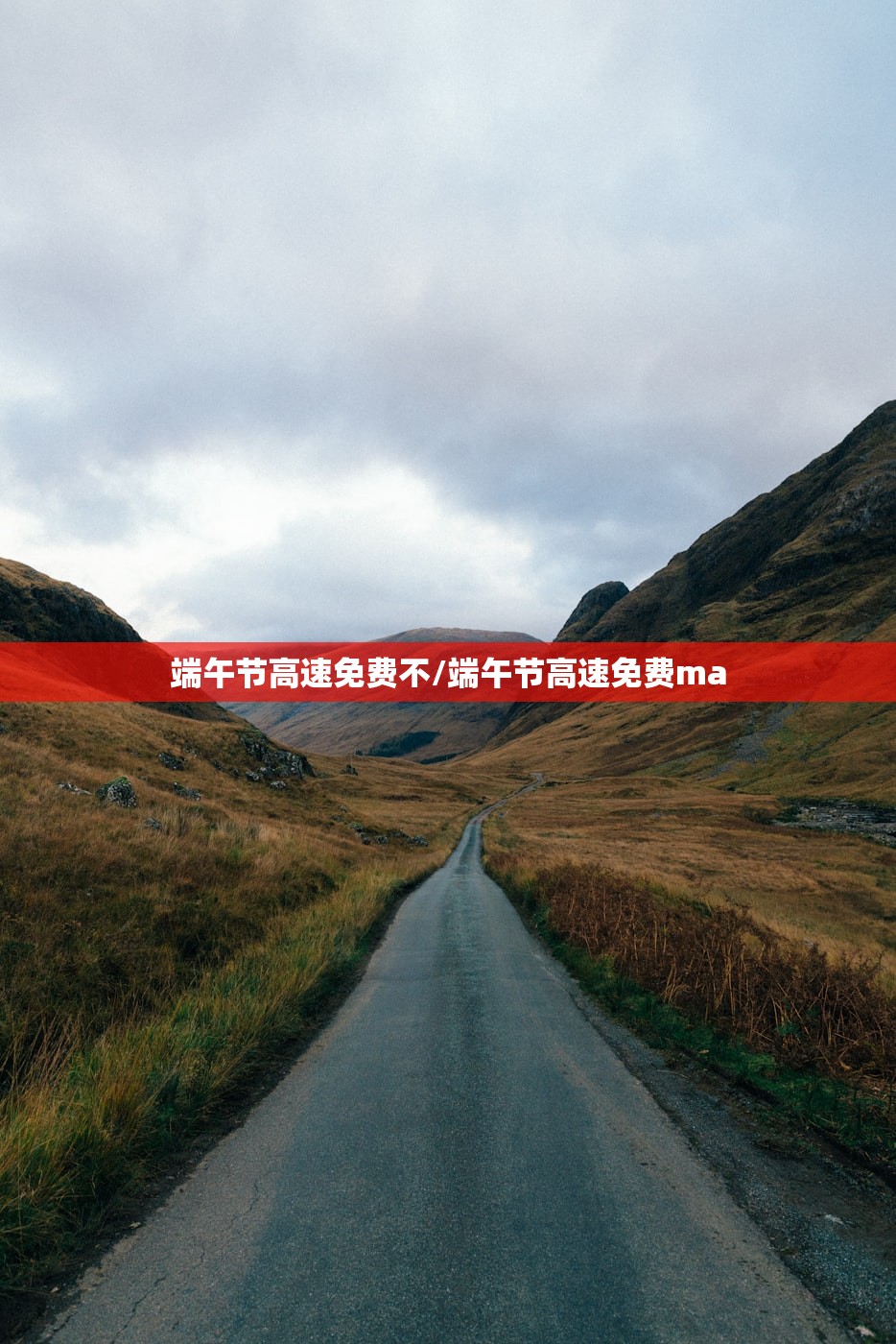 端午节高速免费不/端午节高速免费ma
