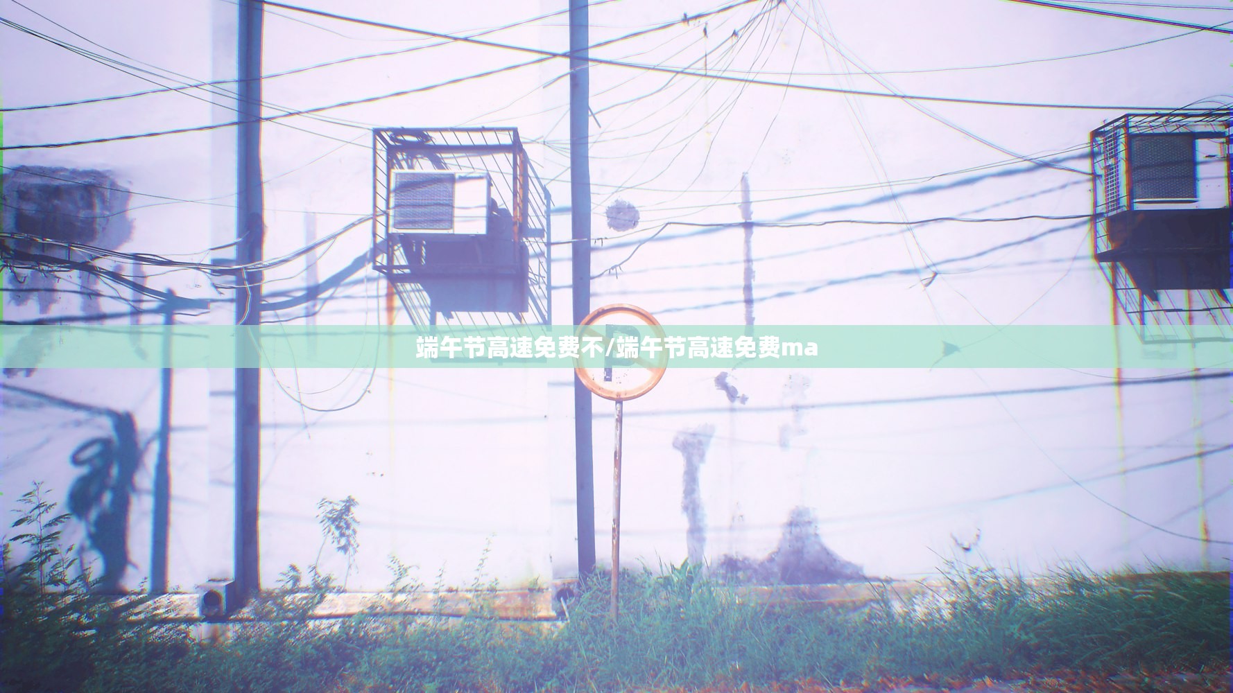 端午节高速免费不/端午节高速免费ma