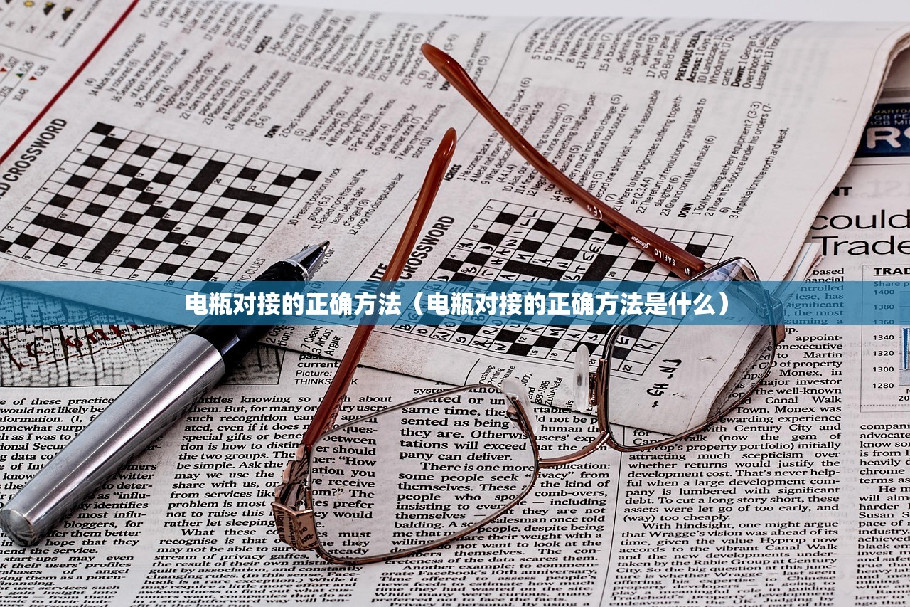 电瓶对接的正确方法（电瓶对接的正确方法是什么）