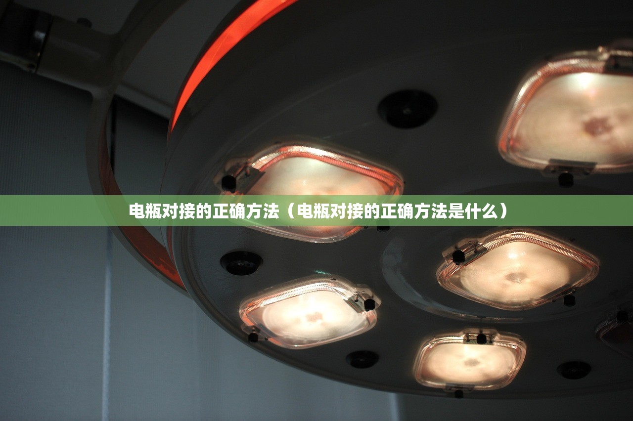电瓶对接的正确方法（电瓶对接的正确方法是什么）