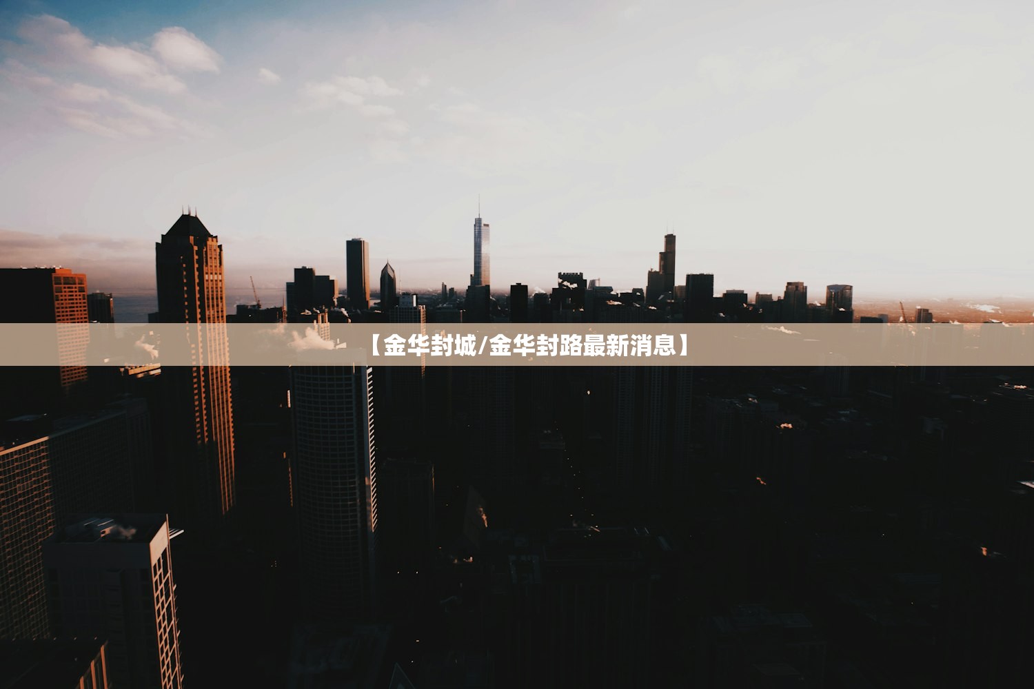 【金华封城/金华封路最新消息】 【金华封城/金华封路最新消息】