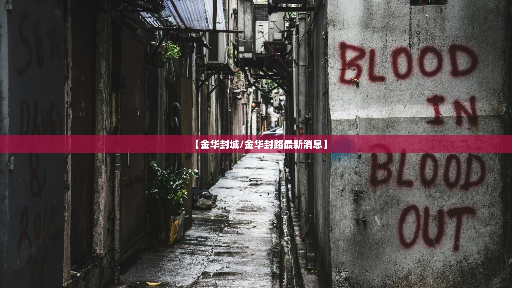 【金华封城/金华封路最新消息】 【金华封城/金华封路最新消息】
