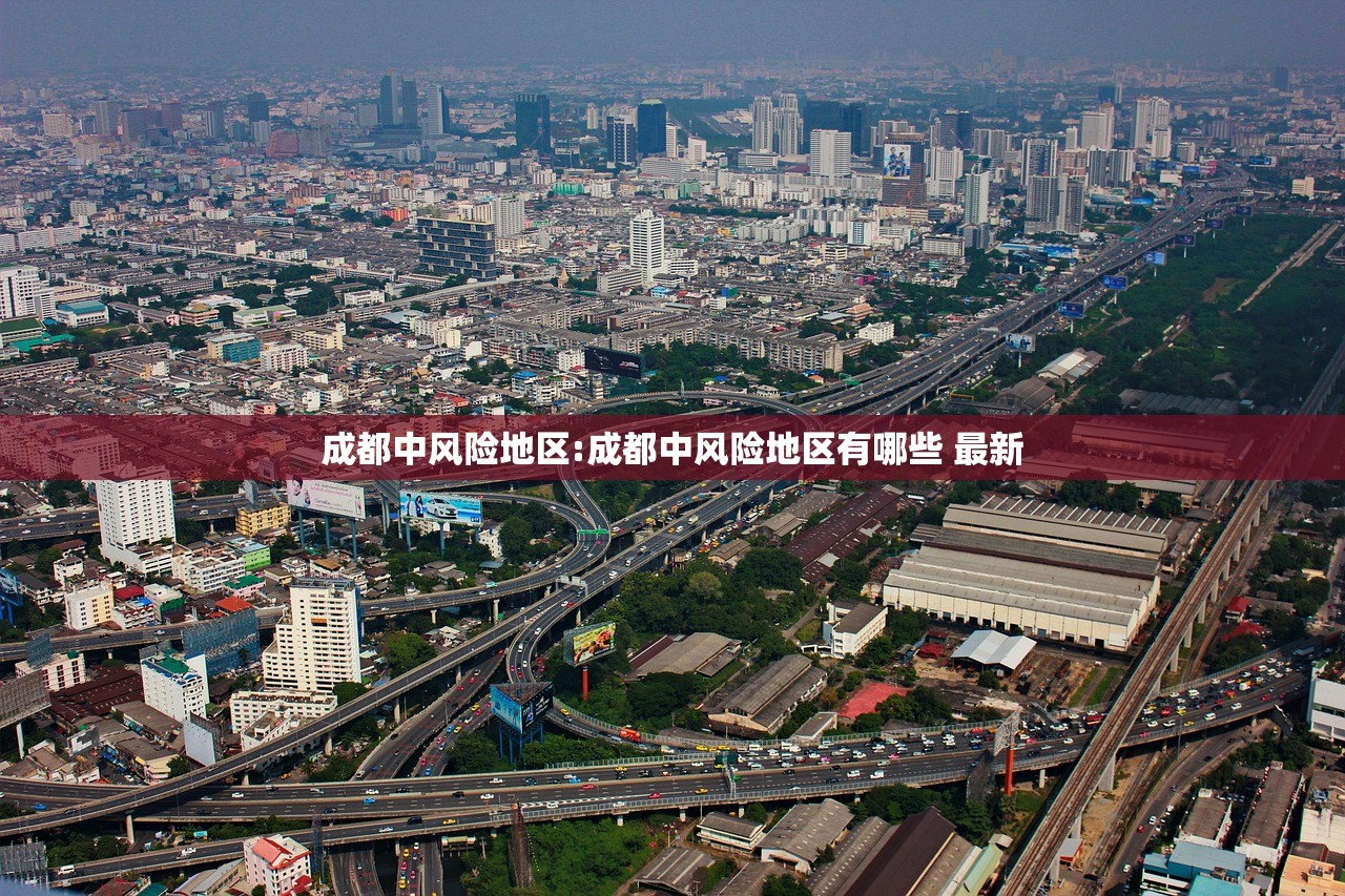 成都中风险地区:成都中风险地区有哪些 最新 成都中风险地区:成都中风险地区有哪些 最新