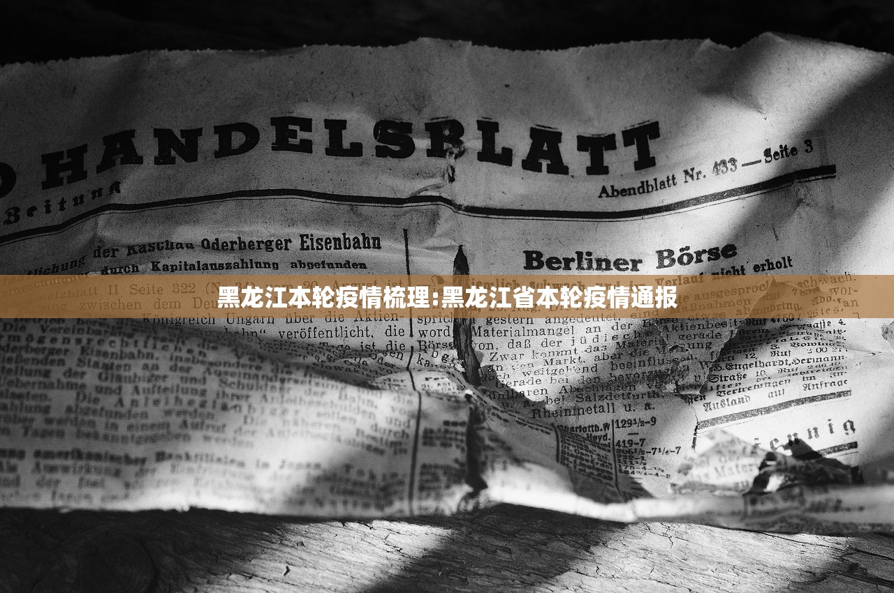 黑龙江本轮疫情梳理:黑龙江省本轮疫情通报 黑龙江本轮疫情梳理:黑龙江省本轮疫情通报