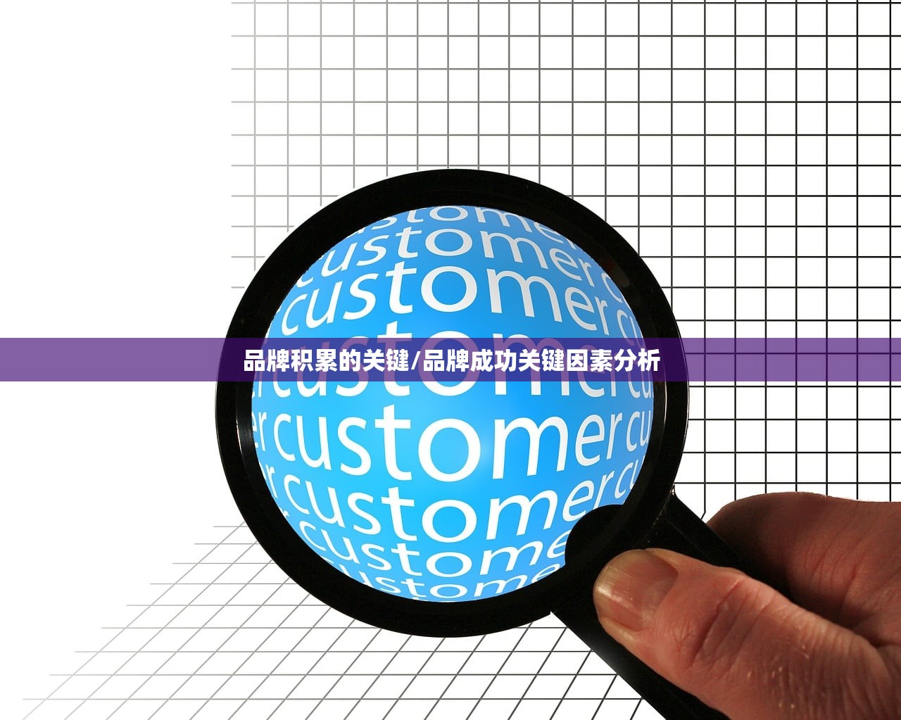 品牌积累的关键/品牌成功关键因素分析 品牌积累的关键/品牌成功关键因素分析